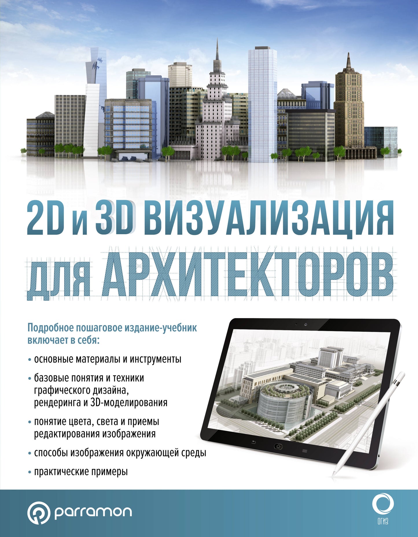 Visualisation 2D et 3D pour les architectes