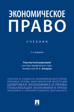 Экономическое право. Уч.-2-е изд., перераб. и доп.-М.:Проспект,2023.