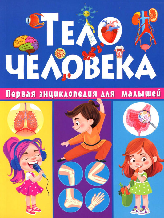 C'est un téléphone. Первая энциклопедия для малышей