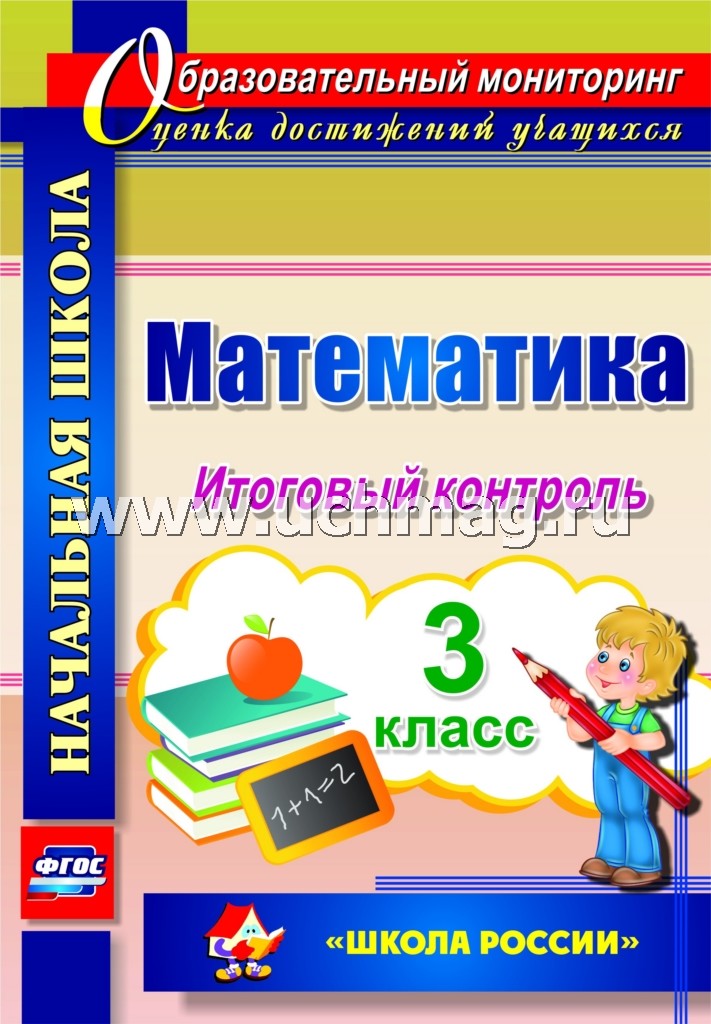 Математика 3 cl Итоговый контроль