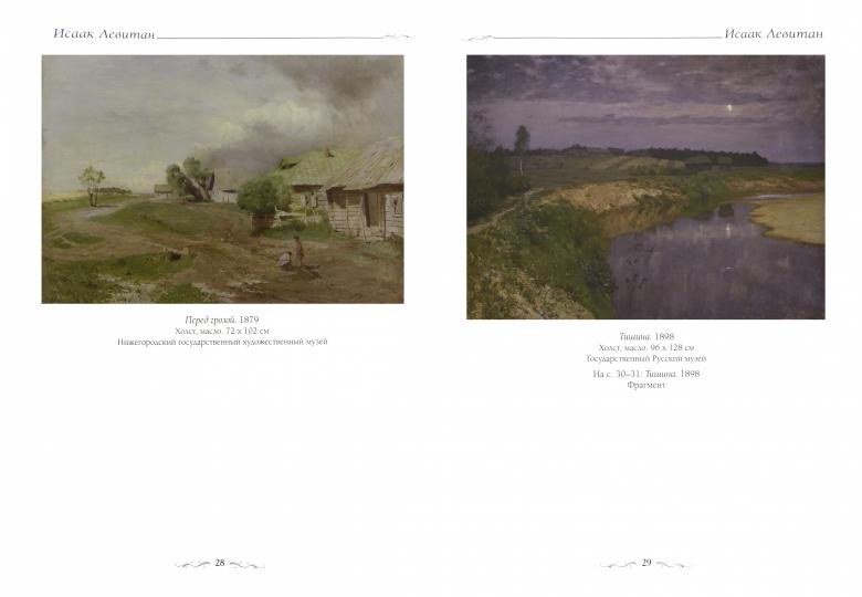 Исаак Левитан. Великие полотна