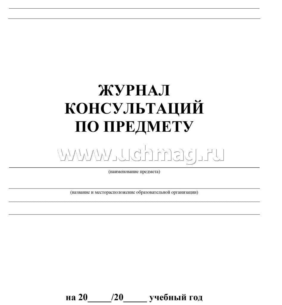 Журнал консультаций по предметам. (Формат А4, блок писчая пл 60, обложка офсетная пл 160) 24 стр.