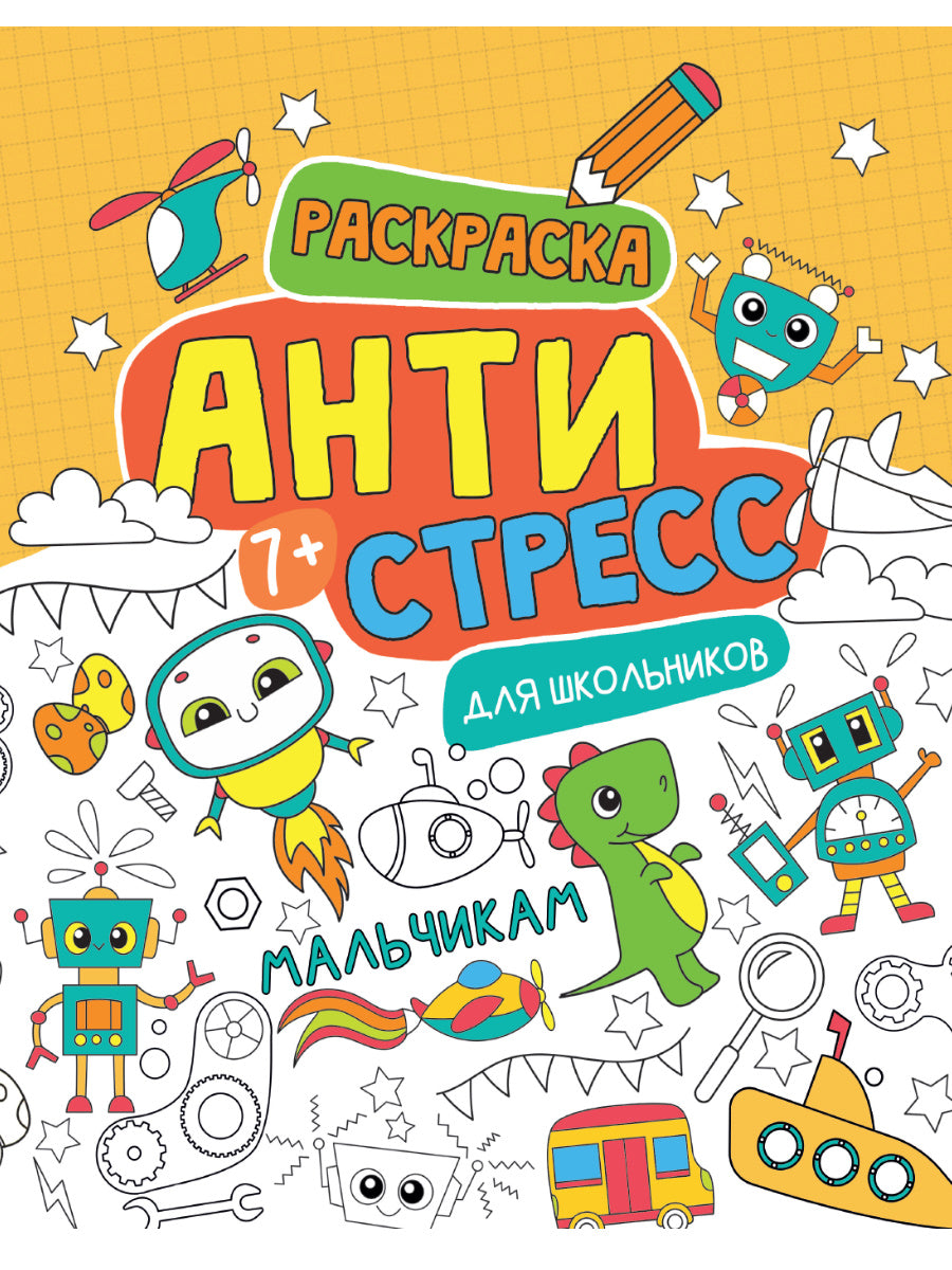 АНТИСТРЕСС ДЛЯ ШКОЛЬНИКОВ. МАЛЬЧИКАМ
