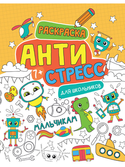 АНТИСТРЕСС ДЛЯ ШКОЛЬНИКОВ. МАЛЬЧИКАМ