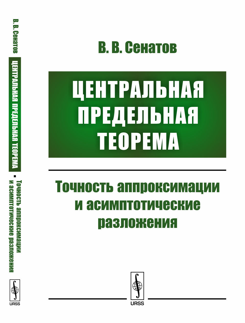 Центральная предельная теорема: Точность аппроксимации и асимптотические разложения