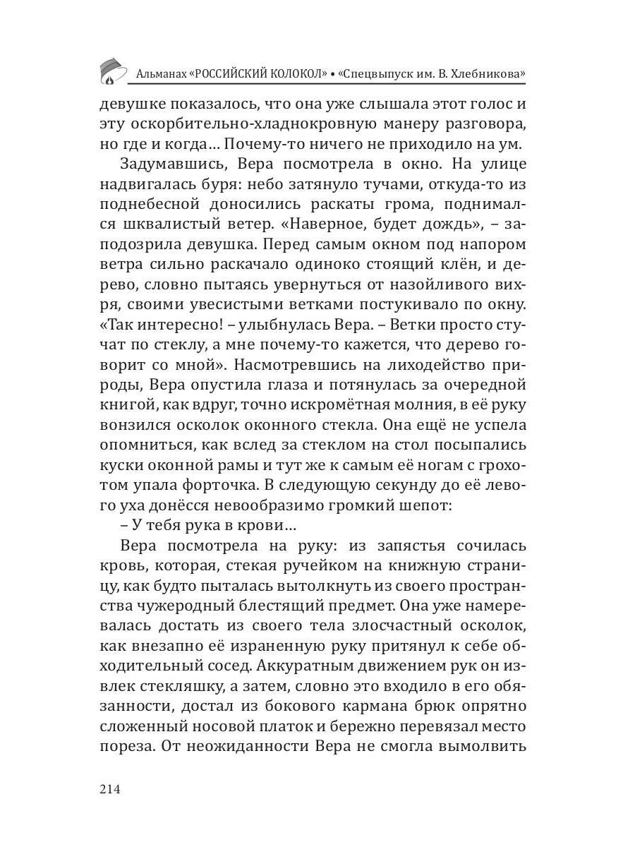 Российский колокол. Спецвыпуск им. В. Хлебникова. Вып. № 2, 2019