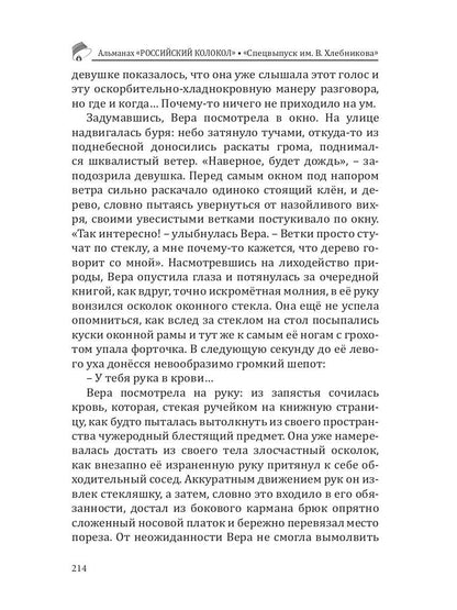Российский колокол. Спецвыпуск им. В. Хлебникова. Вып. № 2, 2019