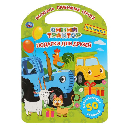 "УМКА". ПОДАРКИ ДЛЯ ДРУЗЕЙ. СИНИЙ ТРАКТОР (РАСКРАСКА С РУЧКОЙ). ФОРМАТ 210Х285ММ 16 СТР. в кор.50шт