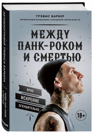 Между панк-роком и смертью. Автобиография барабанщика легендарной группы BLINK-182
