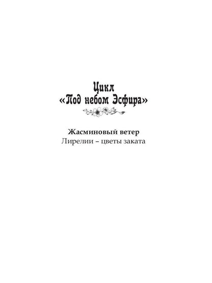 Под небом Эсфира. Жасминовый ветер