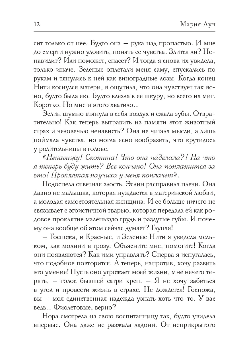 Нити Жизни