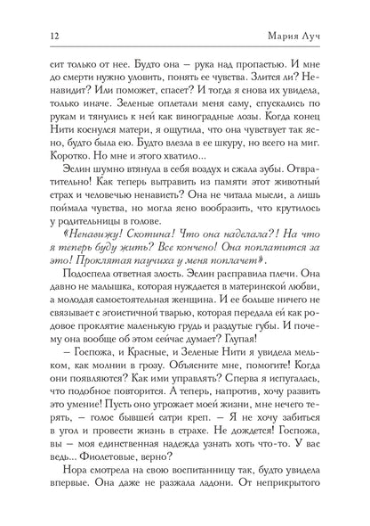 Нити Жизни