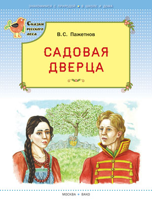 СРЛ Садовая дверца (Сказки русского леса) (Изд-во ВАКО)