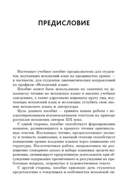 Испанские рассказы XIX века. Пособие по чтению. (неадаптир.). Сост. Иванова Н.В.