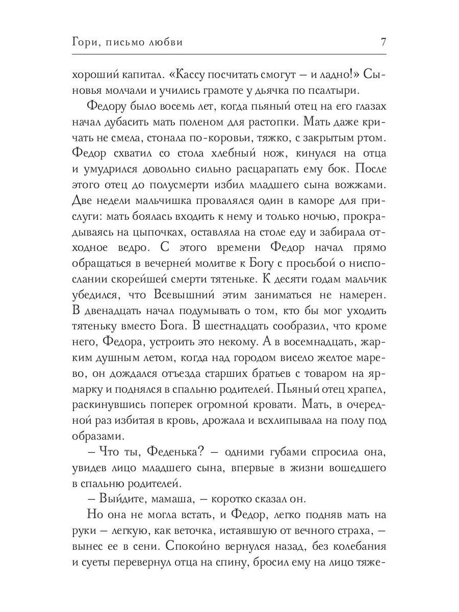 Гори, письмо любви