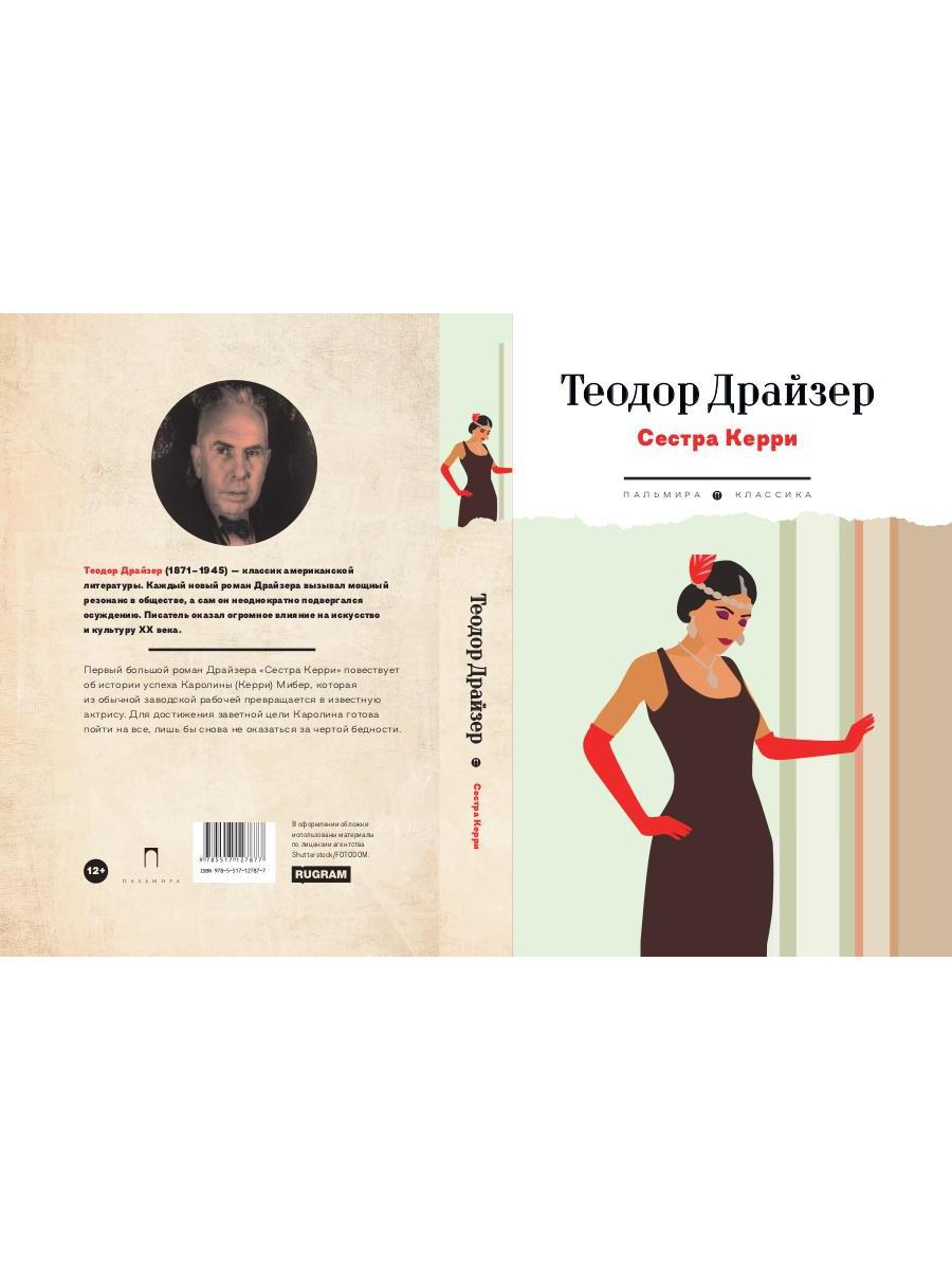 Сестра Керри: роман