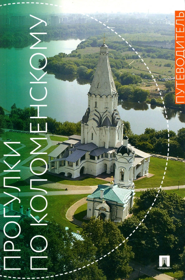 Programmes pour Colomenskom. Путеводитель..-М.:Изд-во Проспект,2022.