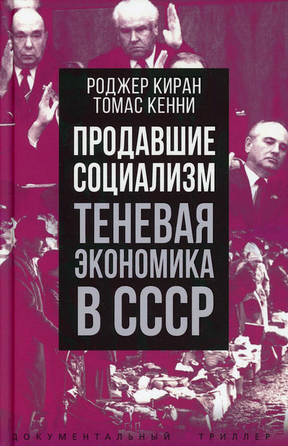 Продавшие социализм. Теневая экономика в СССР.