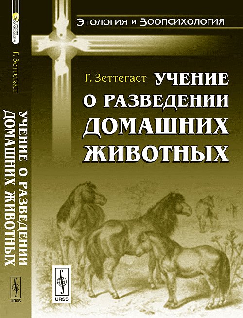 Учение о разведении домашних животных. Пер. с нем.