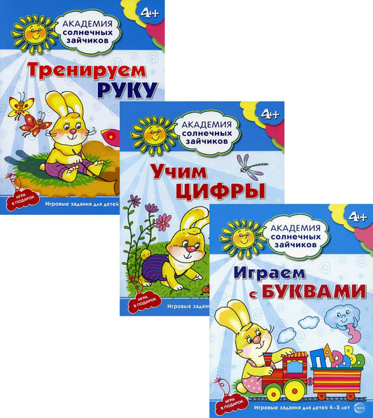 *Комплект. Академия солнечных зайчиков. Учим буквы и цифры. Тренируем руку / Журавская Н.А., Четвертаков К.В., Ковалева А.