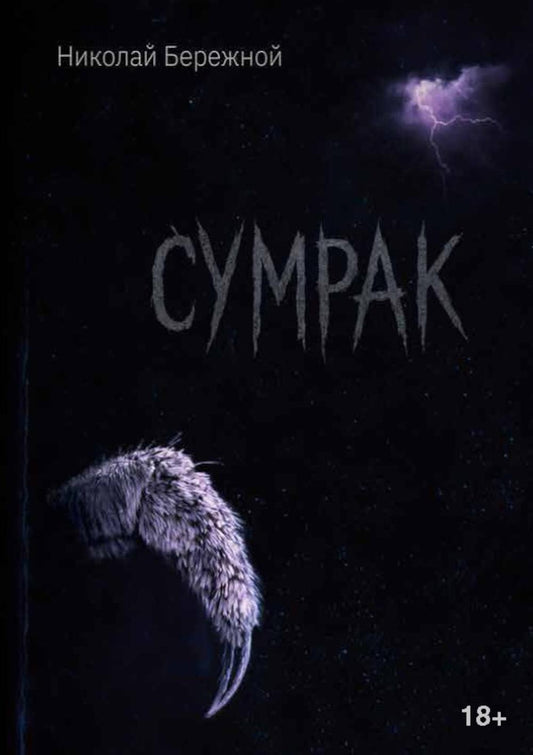 Сумрак