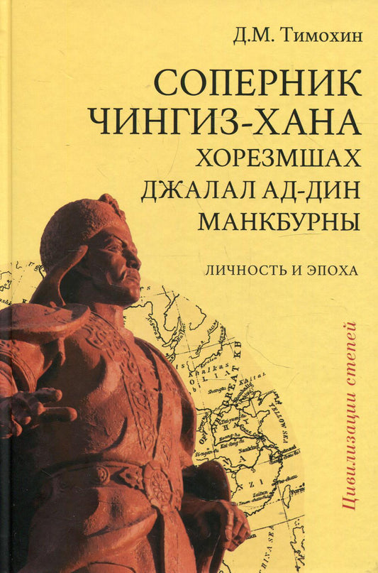 Le roman de Chingis-Hana s'est avéré être une histoire et une époque. Изд.2-е, испр. je suis d'accord.