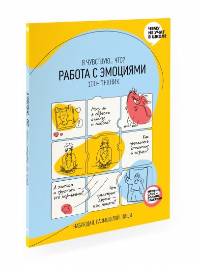 "Работа с эмоциями. 100+ техник Рабочая тетрадь «Я чувствую... Что?» из серии «Чему не учат в школе» для детей и подростков"