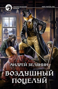 Белянин. Воздушный поцелуй