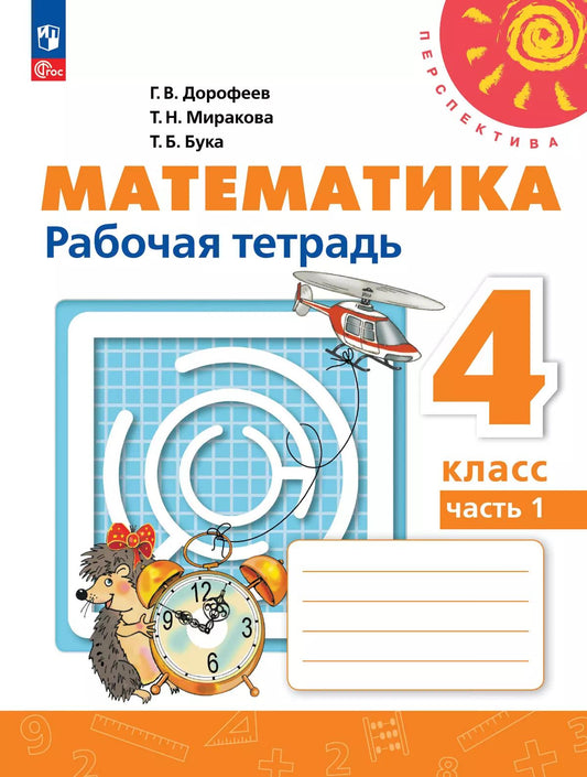 Математика. 4 кл. Р/Т №1 к учебному пособию (Перспектива)