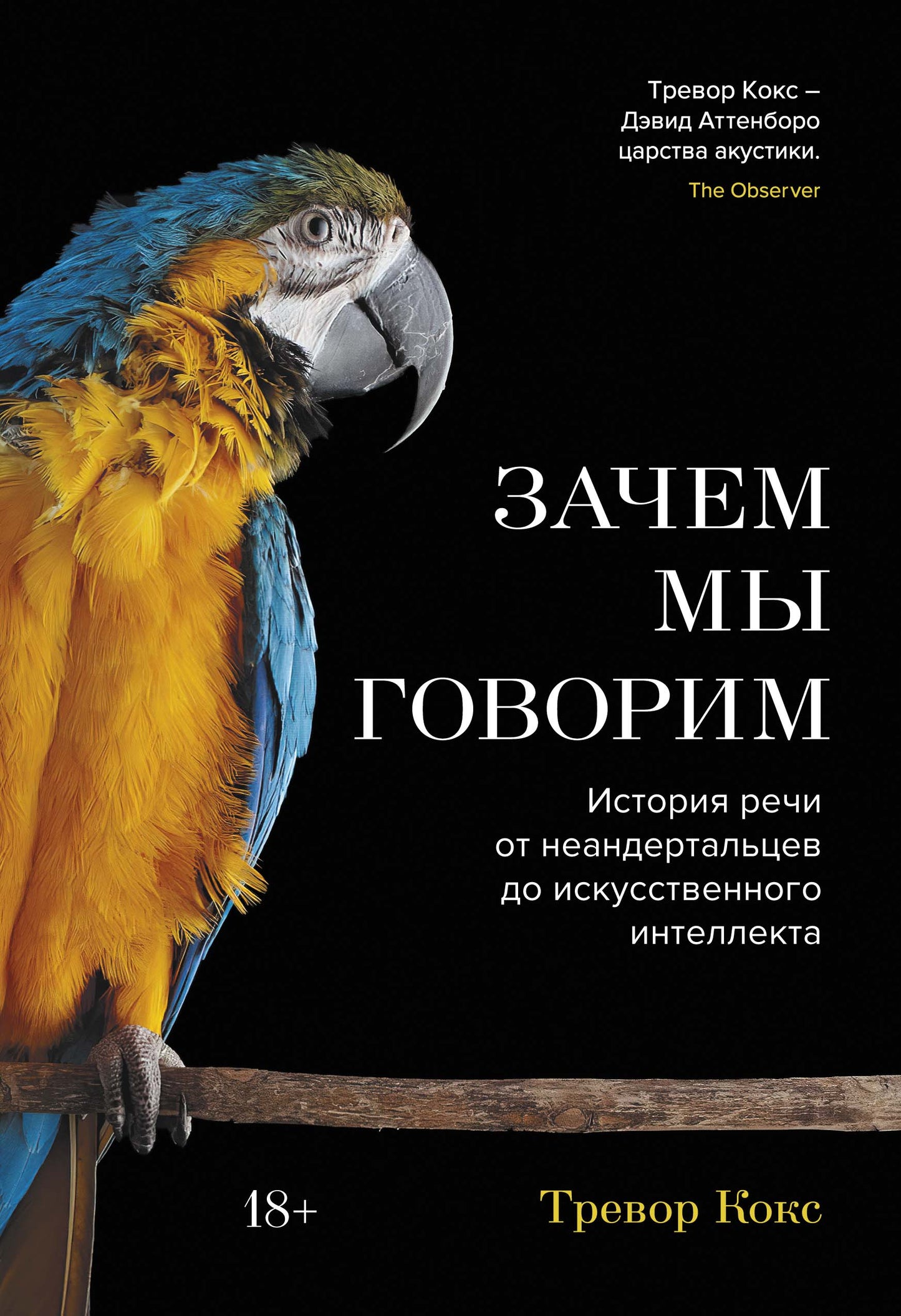 Зачем мы говорим. L'histoire des Néandertaliens de l'intellectuel