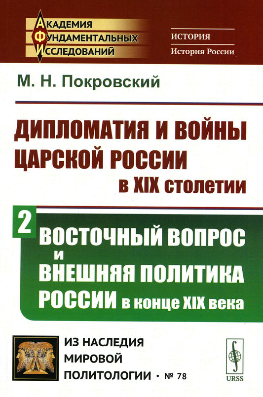 Дипломатия и войны царской России в XIX столетии. Часть 2: ВОСТОЧНЫЙ ВОПРОС И ВНЕШНЯЯ ПОЛИТИКА РОССИИ В КОНЦЕ XIX ВЕКА