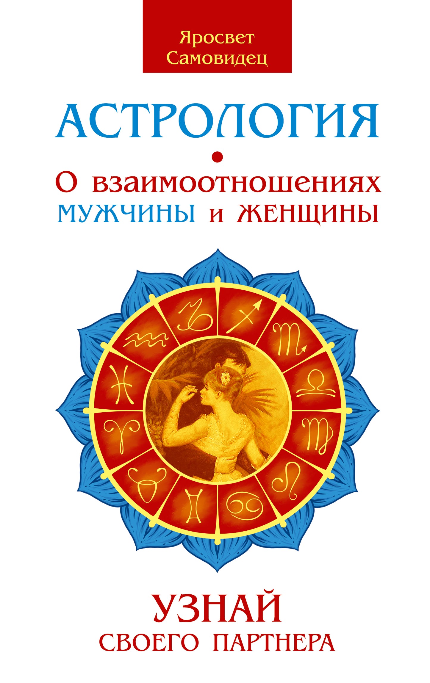Astrologie. О взаимооотношениях мужчины и женщины. 2-e изд. Votre partenaire
