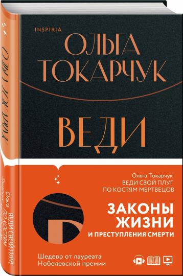 Веди свой плуг по костям мертвецов