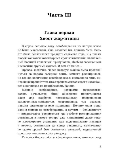 Крутой маршрут. Хроника времен культа личности. Ч. 3: роман