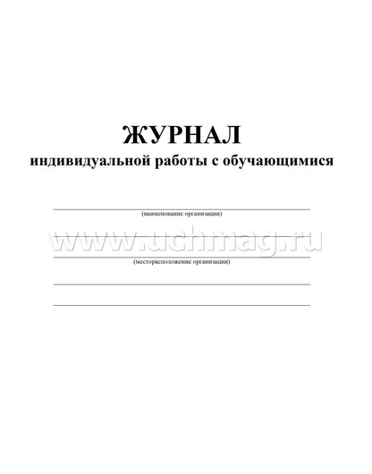 Журнал индивидуальной работы с обучающимися (Формат А4, блок писчая 60, обл. офсетная 160) 32 стр.