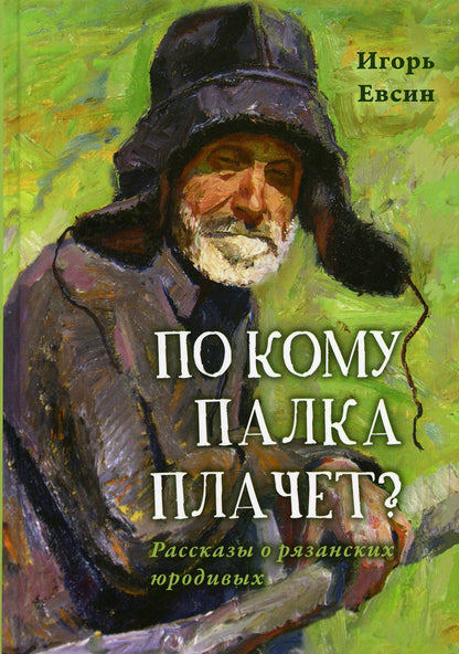 Quelle est la place de la palka? Рассказы о рязанских юродивых. 2-e jour