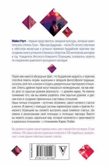 Карма любви: вопросы о личных отношениях. В новом переводе