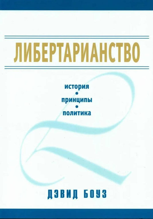 Либертарианство: история, принципы, политика