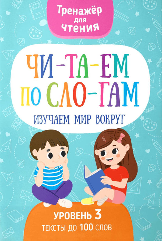 Читаем по слогам. Изучаем мир вокруг. Уровень 3. Тексты до 100 слов