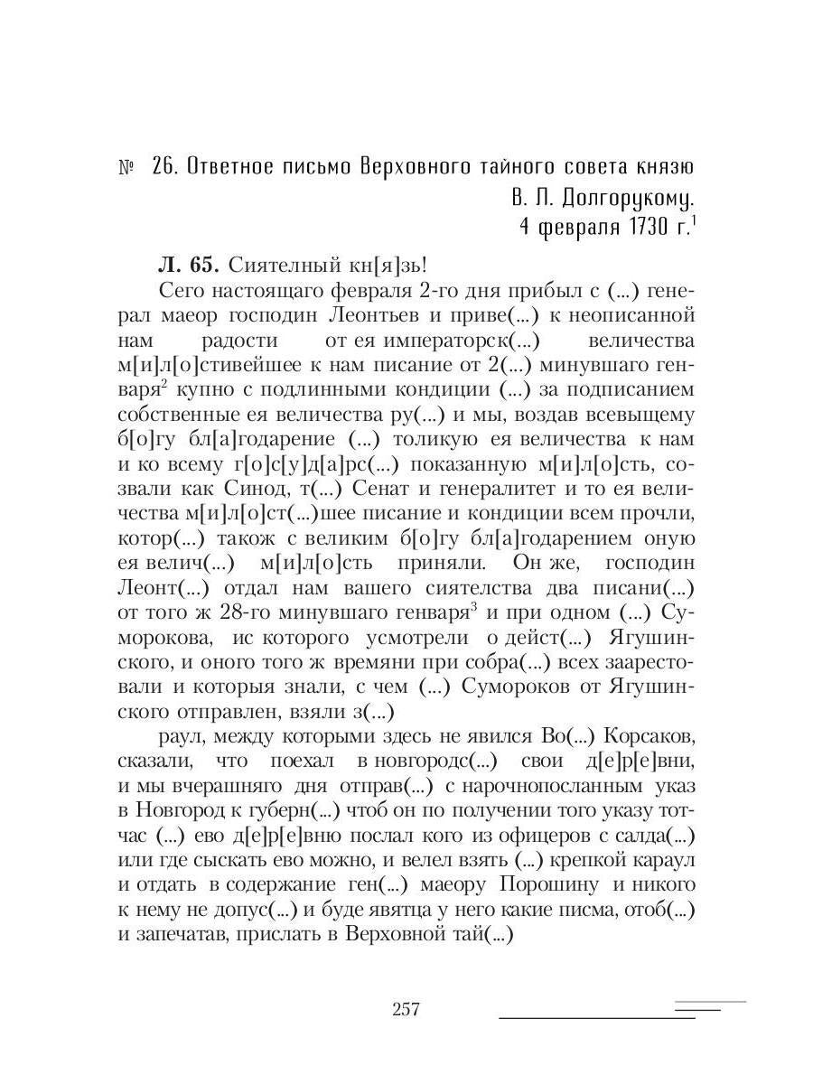 19-25 февраля 1730 года: События, люди, документы