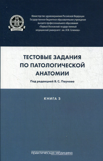 Тестовые задания по патологической анатомии.Книга3