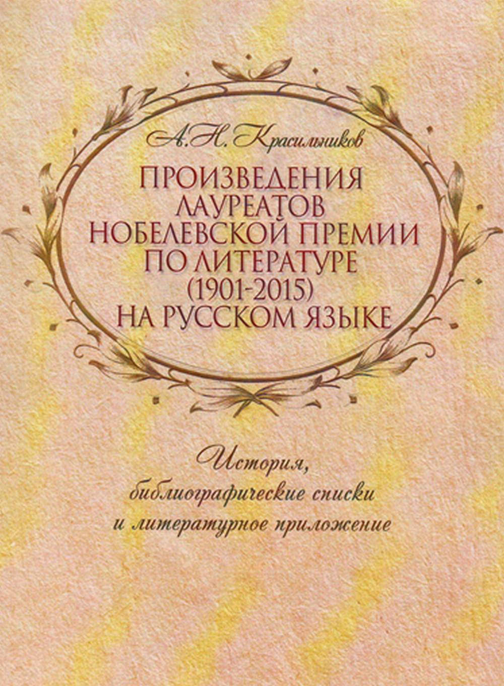 Prix des lauréats du Prix Nobel de littérature (1901-2015) pour le poète russe