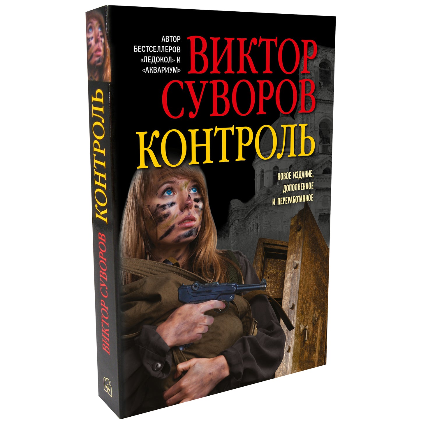 КОНТРОЛЬ. Остросюжетный исторический роман. Le produit «Змееед» et le roman «Выбор» sont produits. (Обложка)