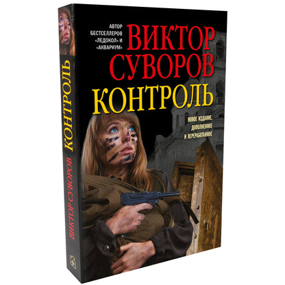 КОНТРОЛЬ. Остросюжетный исторический роман. Le produit «Змееед» et le roman «Выбор» sont produits. (Обложка)