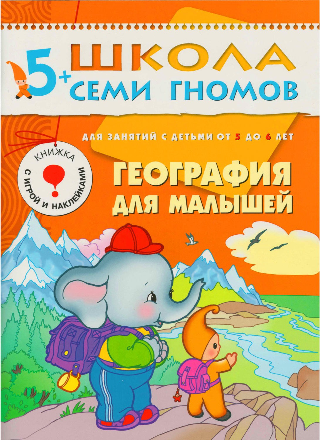 Школа Семи Гномов 5-6 лет. Полный годовой курс (12 книг с играми и наклейками).