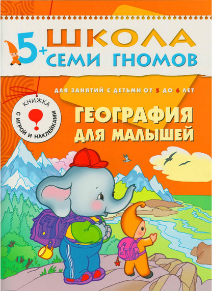 Школа Семи Гномов 5-6 лет. Полный годовой курс (12 livres avec jeux et autocollants).