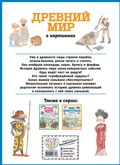 Древний мир в картинках (ил. Даниэлы Де Лука)