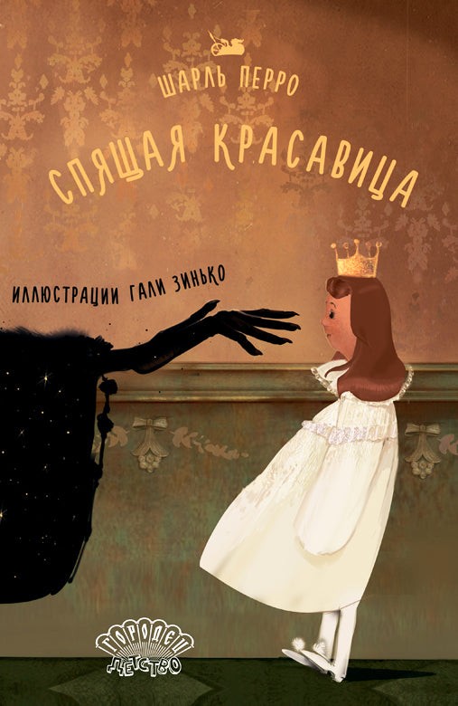 Спящая красавица, Шарль Перро,пер. И. Тургенева, 2026