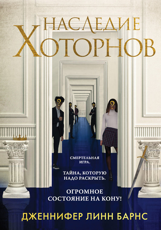Комплект из книг: Игры наследников (#1) + Наследие Хоторнов (#2) (ИК)