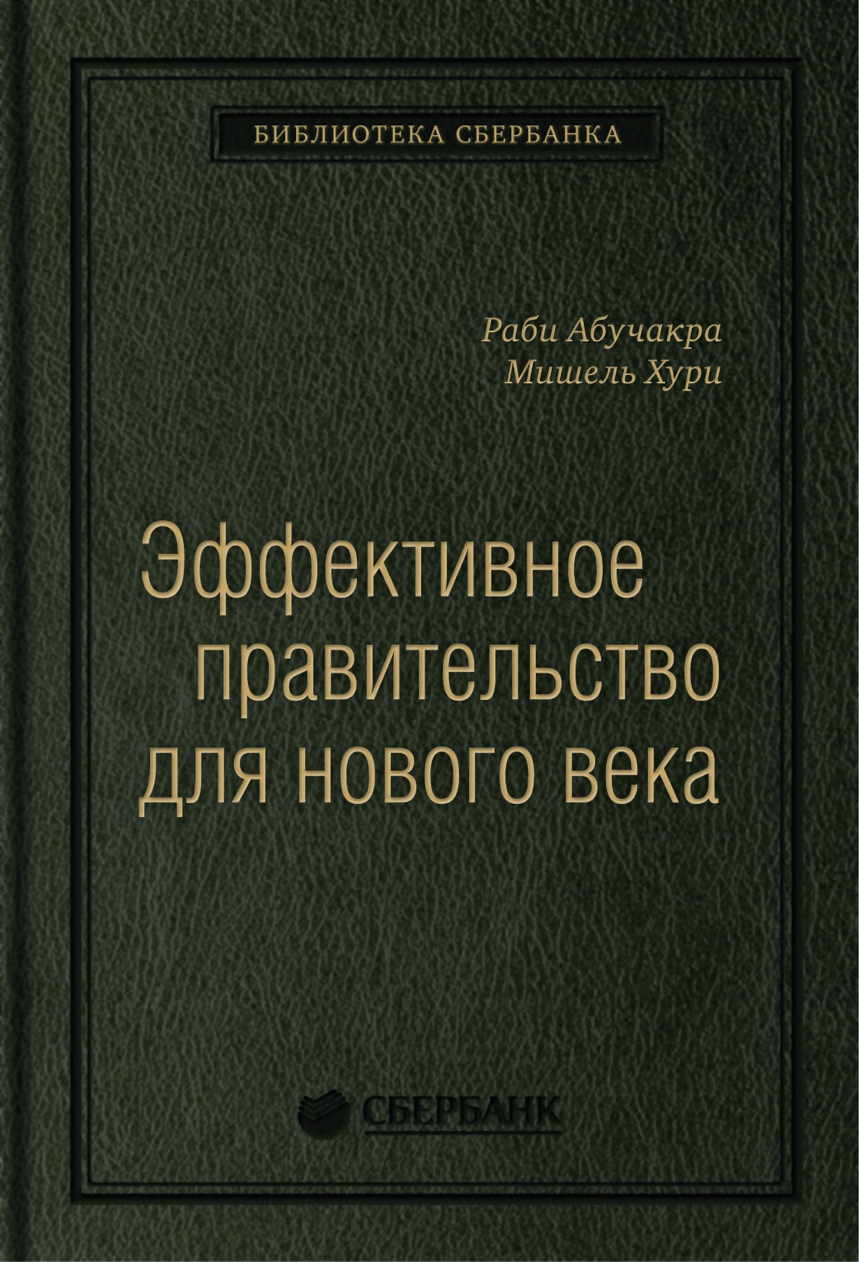 62_т_"Эффективное правительство для нового века: Реформирование государственного управления в современном мире" Раби Абучакра, Мишель Хури. Квинель